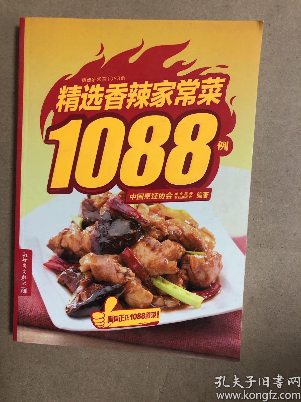 精选香辣家常菜1088例