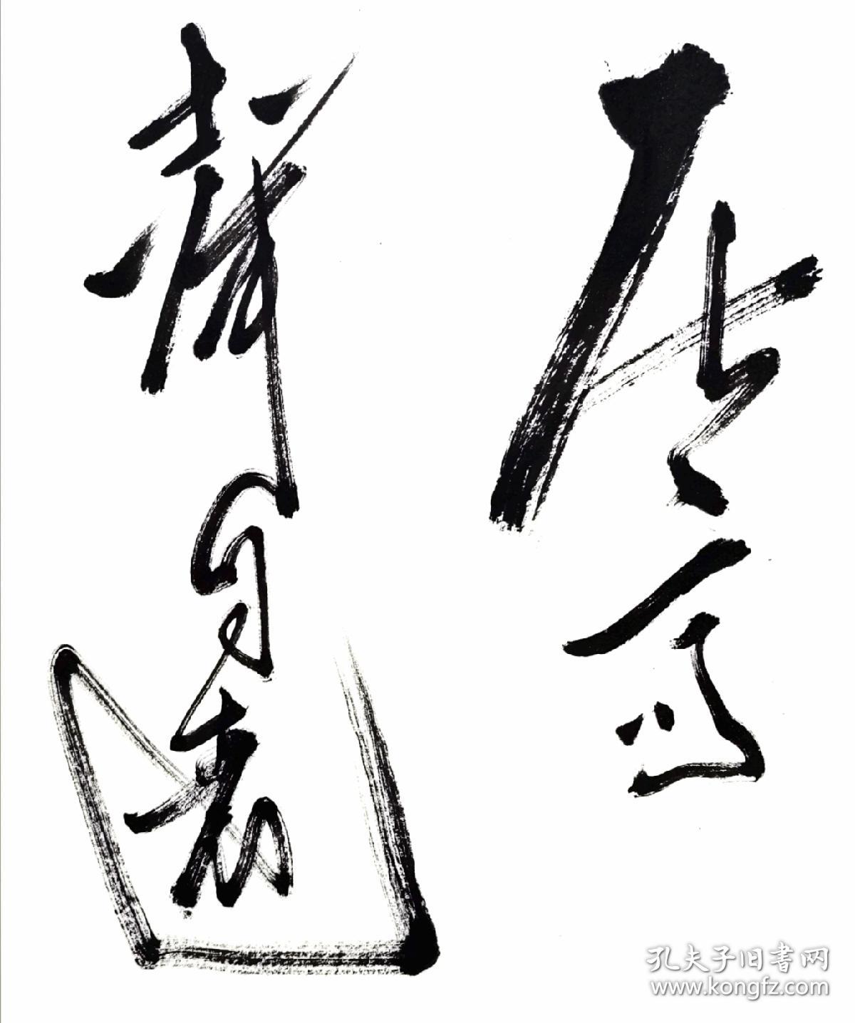 草书唐·虞世南诗《蝉》