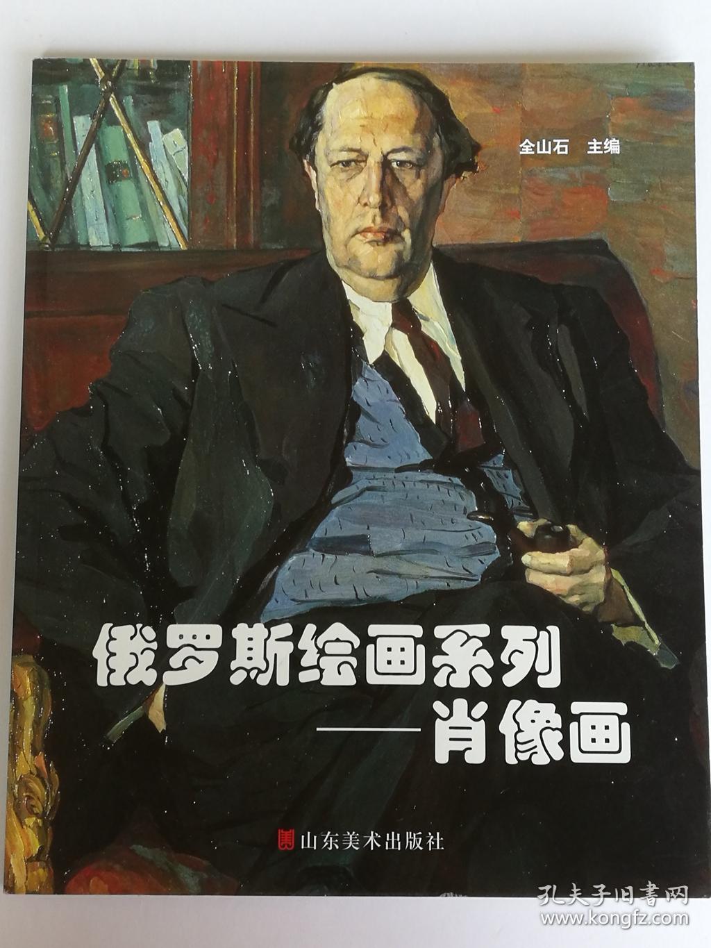 俄罗斯绘画系列 肖像画 油画肖像(伊·叶·列宾/苏里科夫/谢罗夫/科