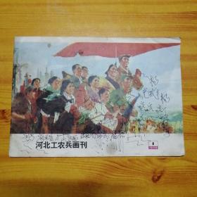 河北工农兵画刊1975年1