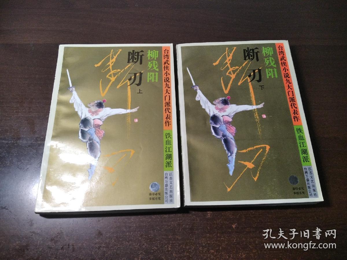 武侠小说【断刃】柳残阳 上下册 江苏文艺出版社