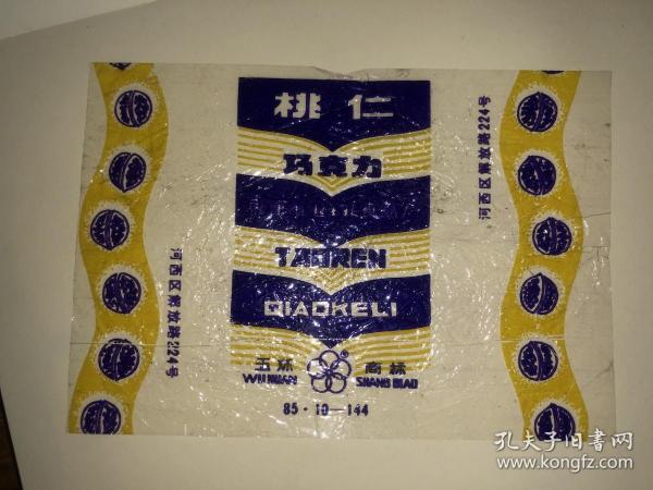 老糖纸 桃仁巧克力 天津市起士林食品厂