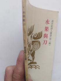 水果与刀（作者签名，保真）                （32开）《198》