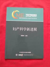 妇产科学新进展