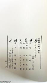 日文原版 正史宋元版的研究 大32开 1989年 汲古书院 尾崎康 645页