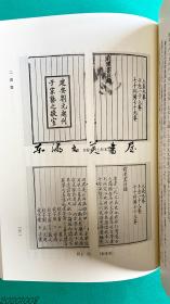 日文原版 正史宋元版的研究 大32开 1989年 汲古书院 尾崎康 645页 图