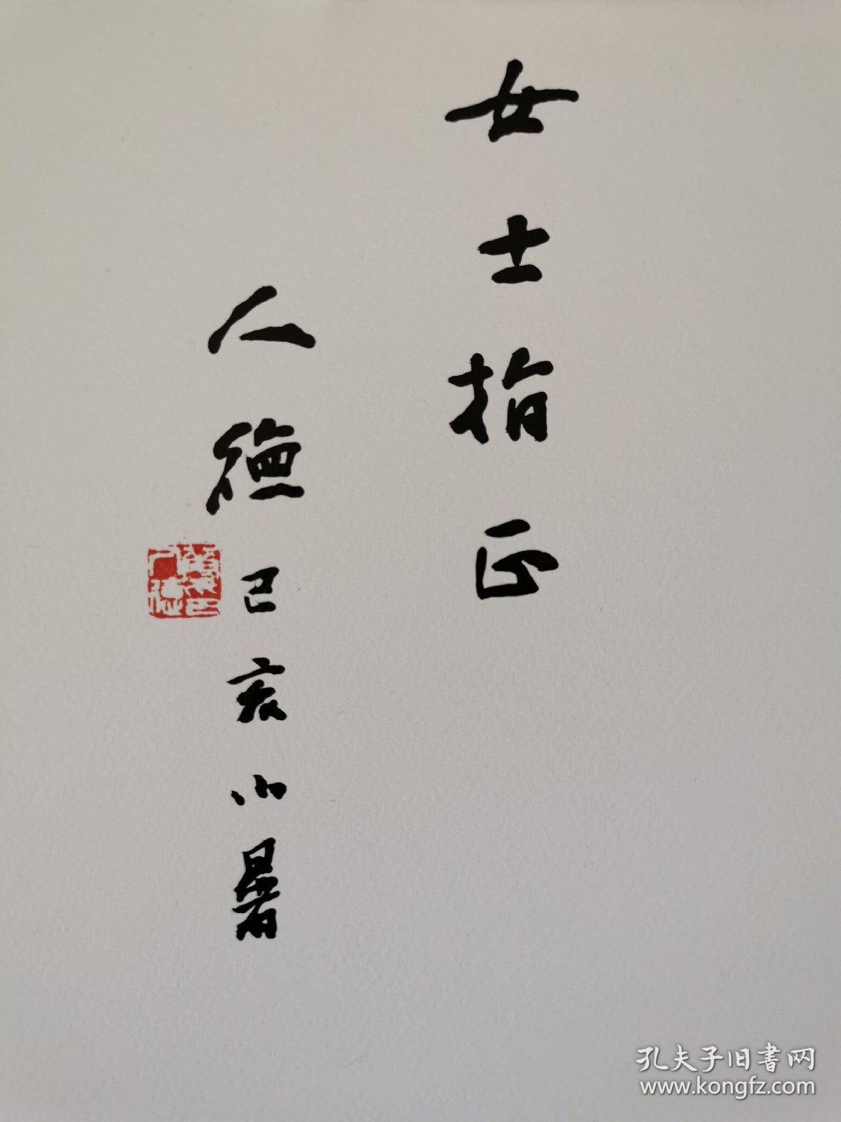 华人德金石拓片题跋作品集毛笔签名本华人德先生签赠本钤印珍贵