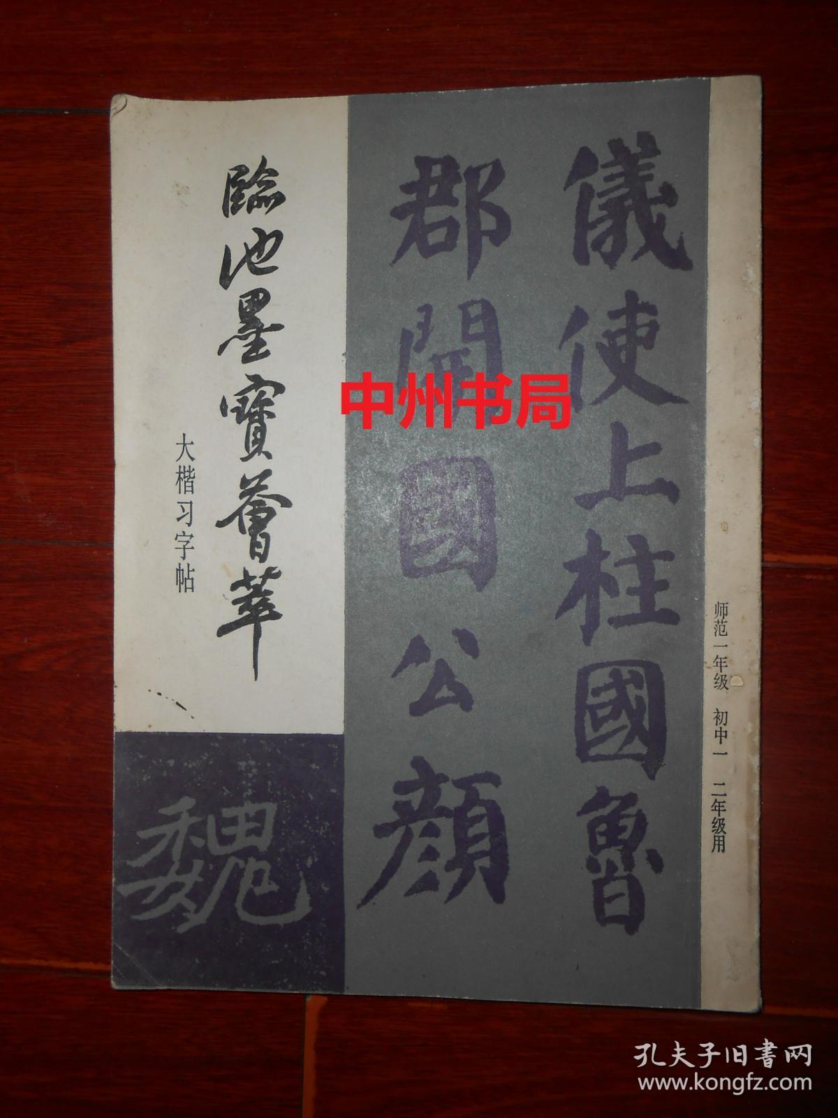 临池墨宝荟萃 大楷习字帖 内有 北魏元怀墓志 唐 颜真卿告身墨迹 唐 欧阳询九成宫部分 唐 柳公权玄秘塔碑部分 一版一印 自然旧扉页有字迹