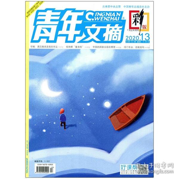 青年文摘彩版 2020/13