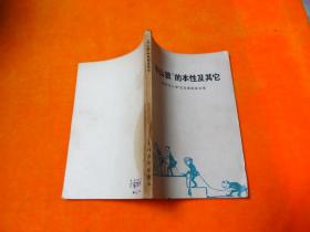 中山狼的本性及其他