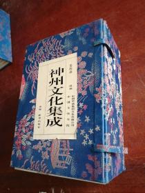 神州文化集成丛书 第四函 10册全  内页未阅读