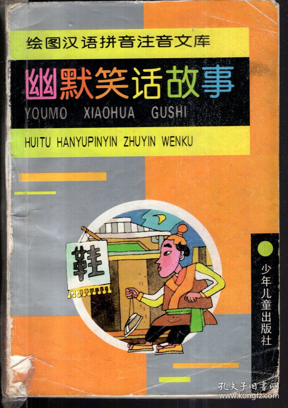 绘图汉语拼音注音文库.幽默笑话故事