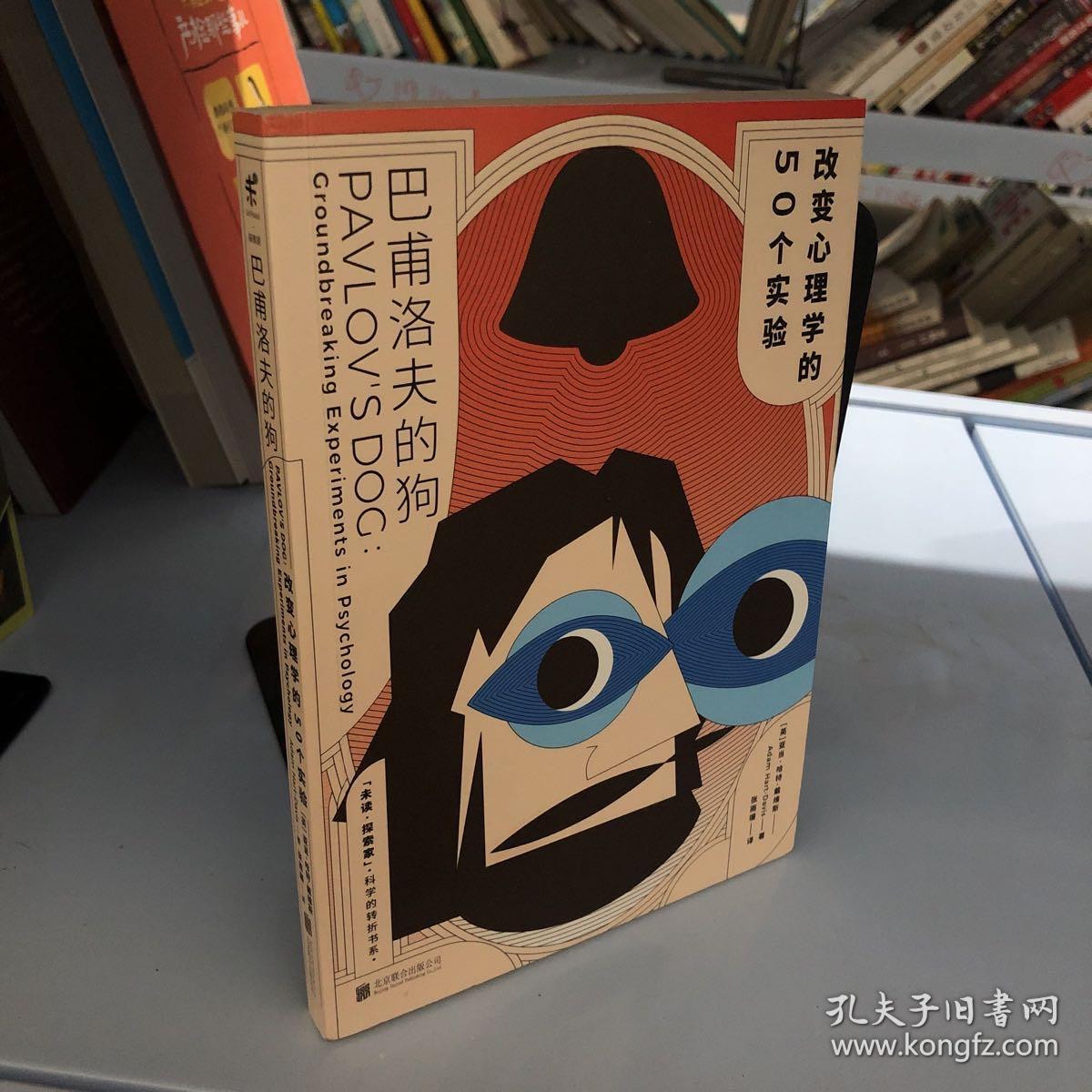 巴甫洛夫的狗:改变心理学的50个实验