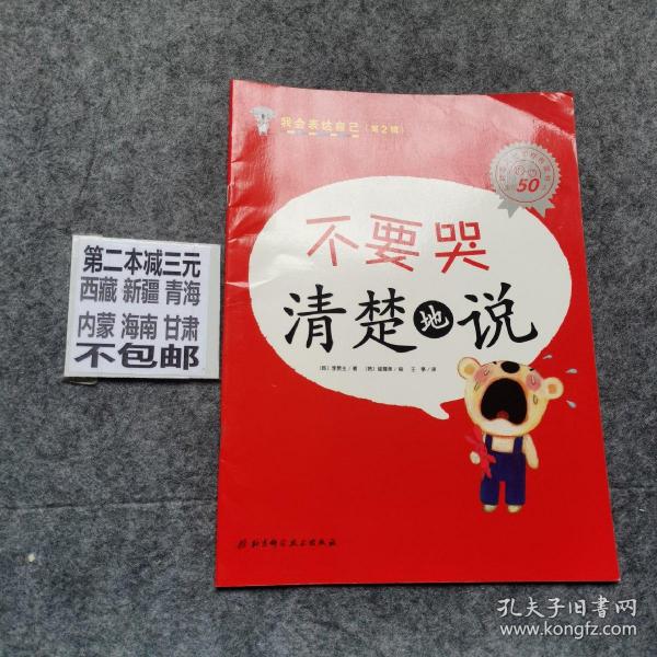 我会表达自己:不要哭清楚地说(第2辑)