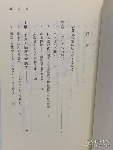 语言的思想 国家与民族的语言言語の思想ー国家と民族のことば 岩波現代文庫 田中克彦 语言学 日文原版书 孔夫子旧书网 语言的思想 国家与民族的语言言語の思想ー国家と民族のことば 岩波現代文庫 田中克彦 语言学 日文原版书 孔夫子旧书网