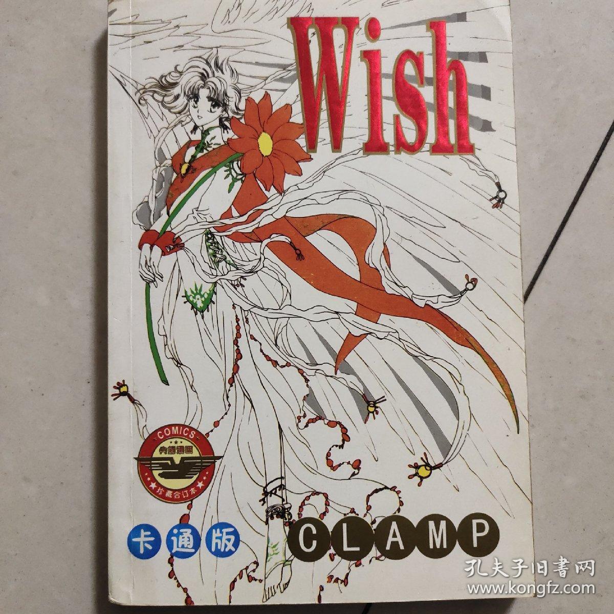 wish clamp 全一册