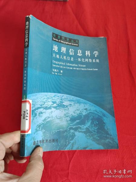 地理信息科学——天地人机信息一体化网络系统