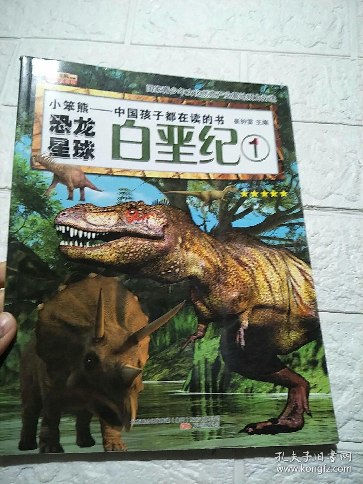 恐龙星球:白垩纪1