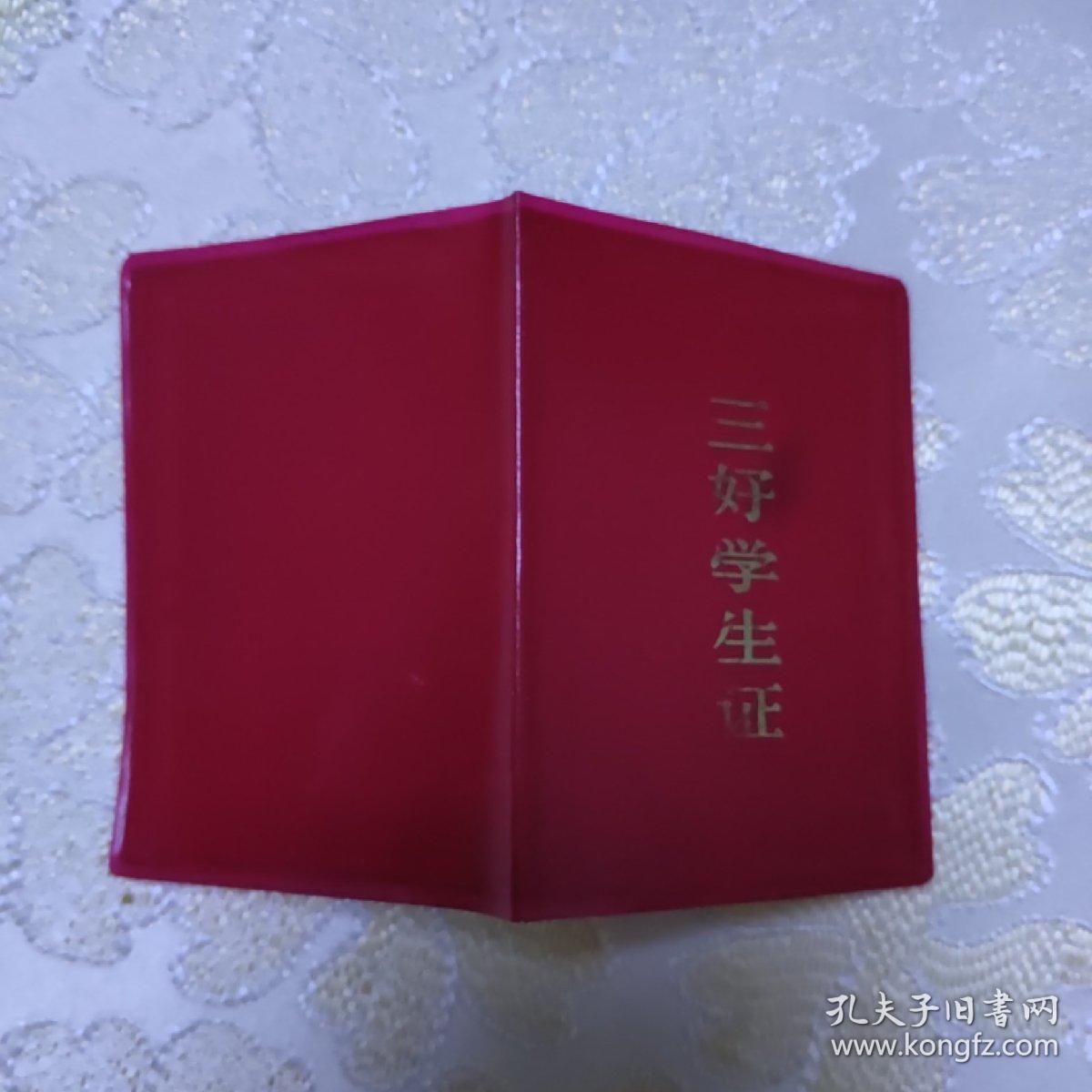 三好学生证a—13