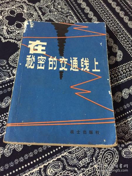 [在秘密交通线上] 图书价格_书籍图片_网购评论_孔夫子旧书网