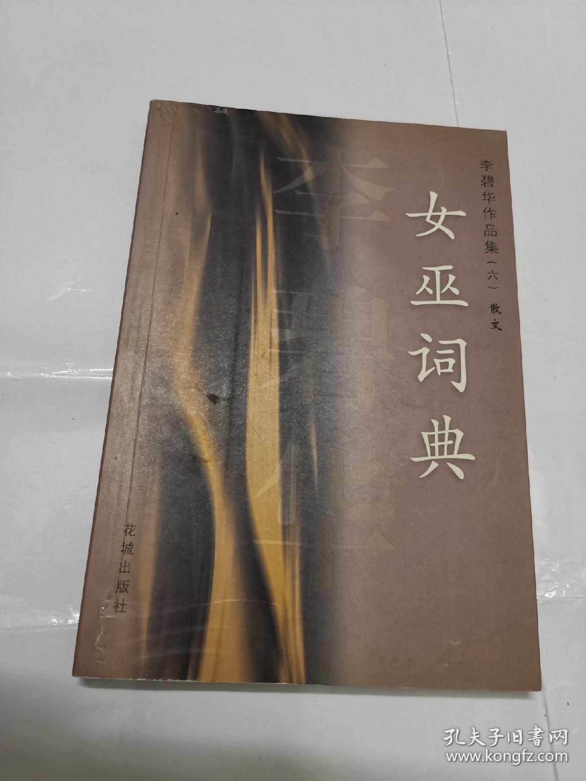 李碧华作品集6·女巫词典