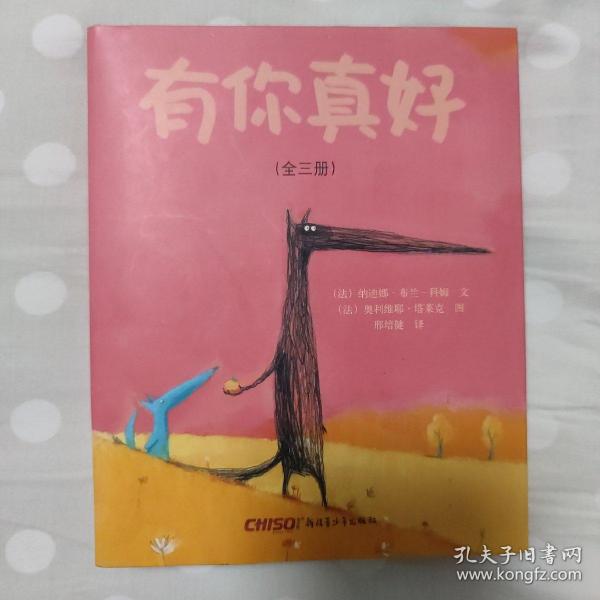 有你真好 绘本 全3册 精装封套完好无划无写 基本全新 封套完好 正版实物拍