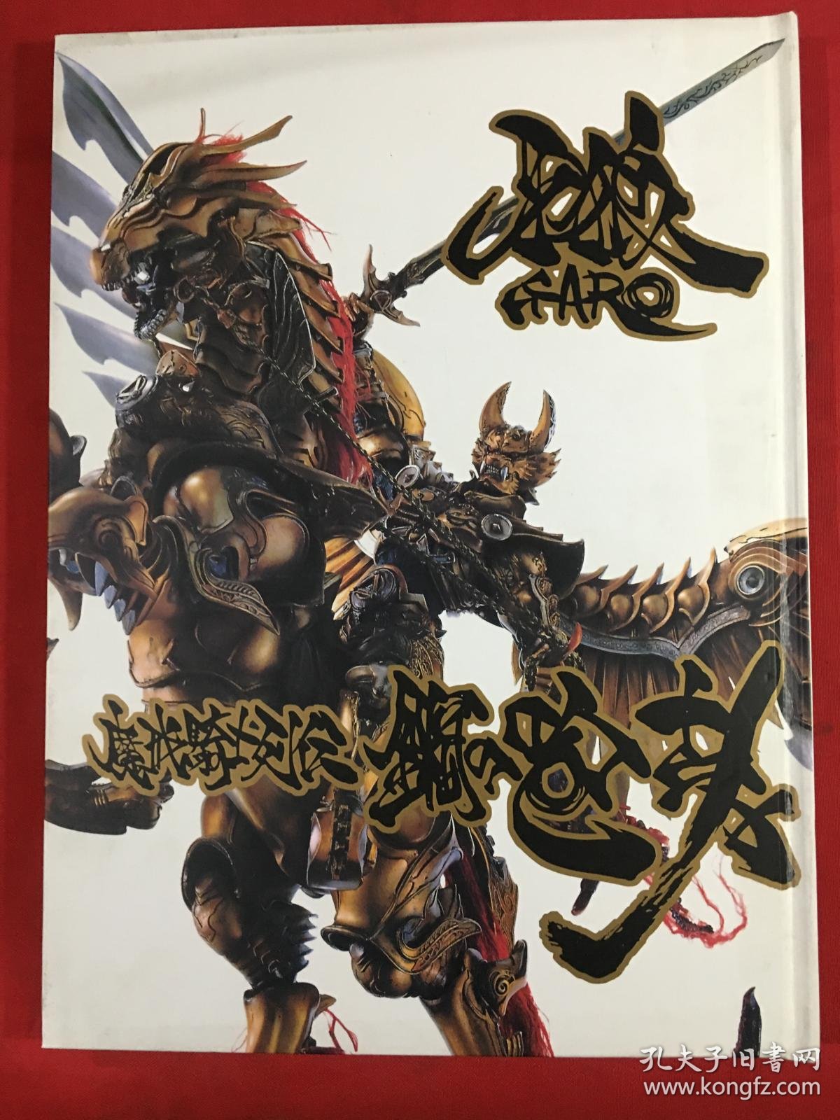 牙狼 Garo 特集魔戒骑士烈传钢之咆哮 孔夫子旧书网