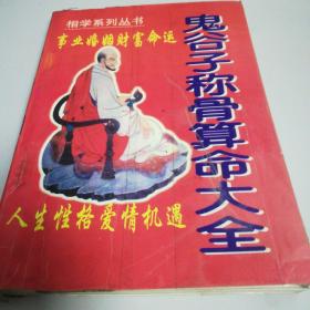 鬼谷子称骨算命大全