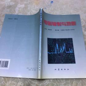 电磁辐射与地震（签赠本）[仅印600册]