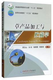 草产品加工与贮藏学