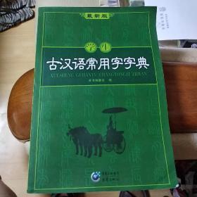 学生古汉语常用字字典 最新版