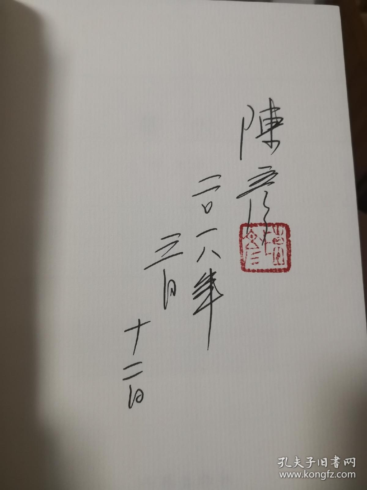 装台 陈彦签名钤印