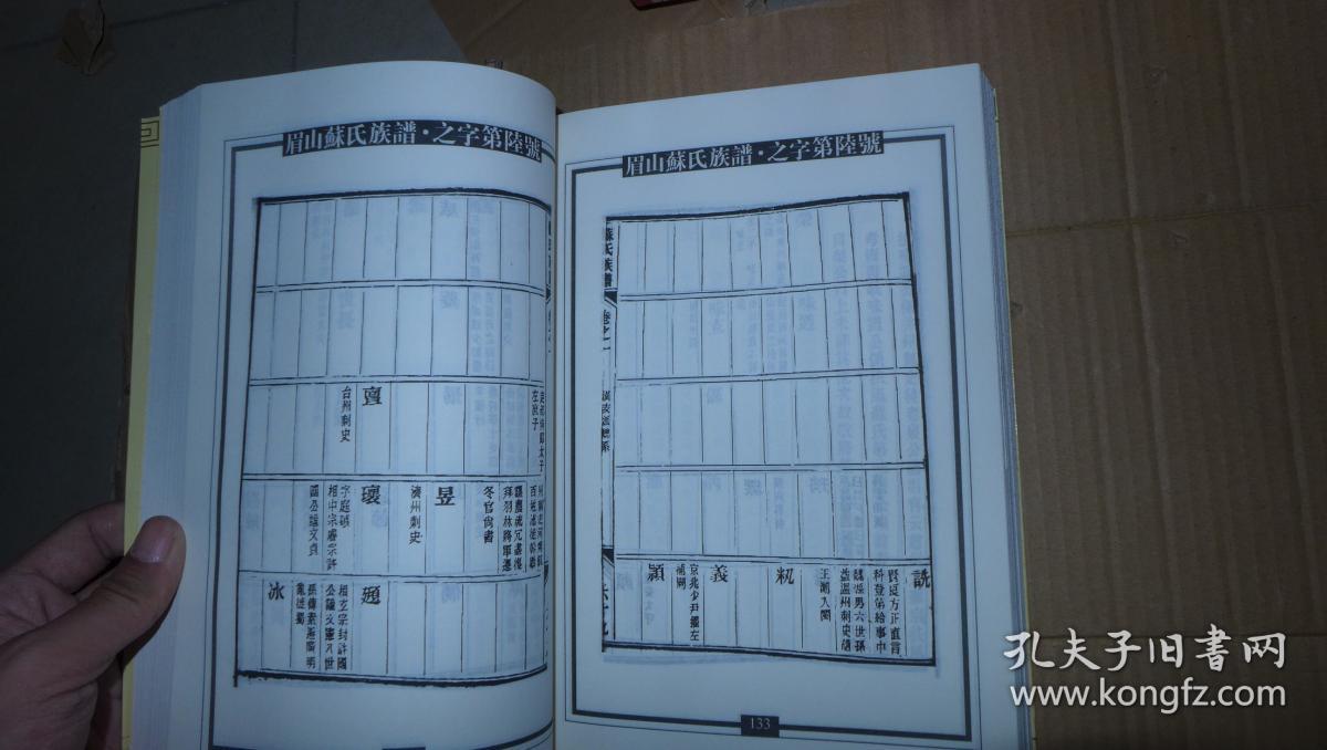 新编苏氏总族谱第七册旧谱选录篇眉山苏氏族谱