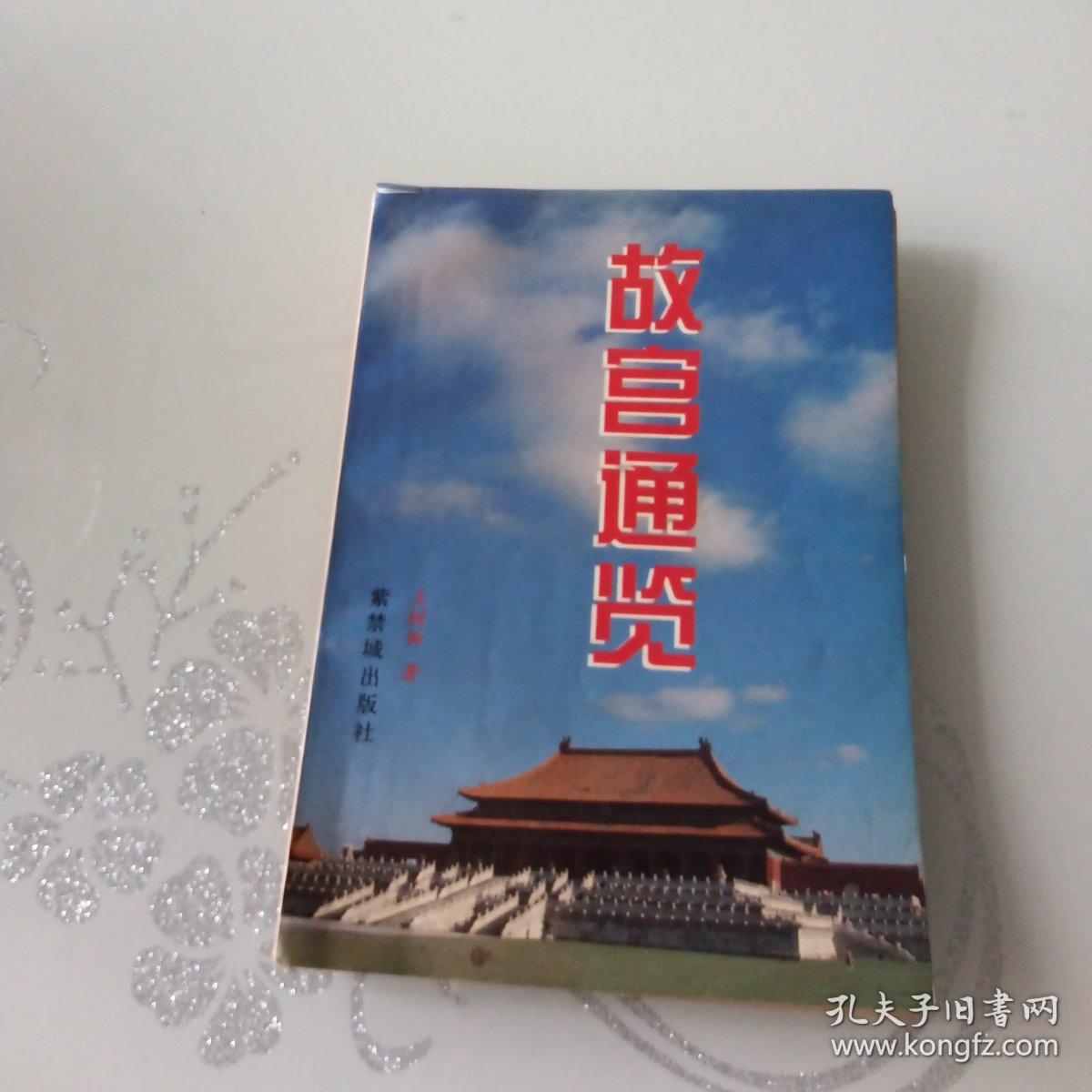 《故宫通览》_王树卿著_孔夫子旧书网