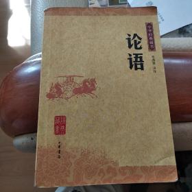 中华经典藏书：论语（有笔记勾画）