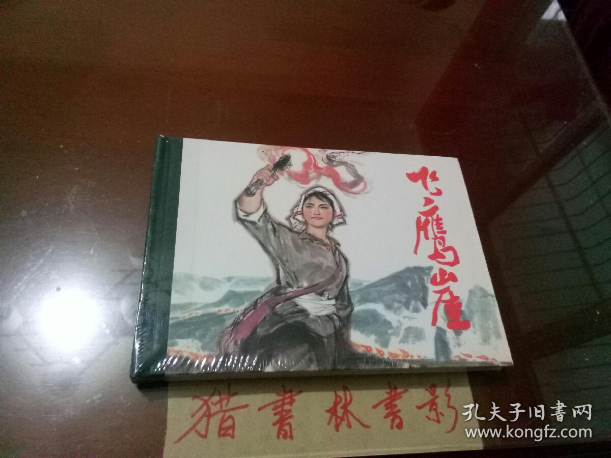 飞鹰崖_邝明因等_孔夫子旧书网