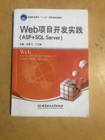 Web项目开发实践:ASP+SQL Server