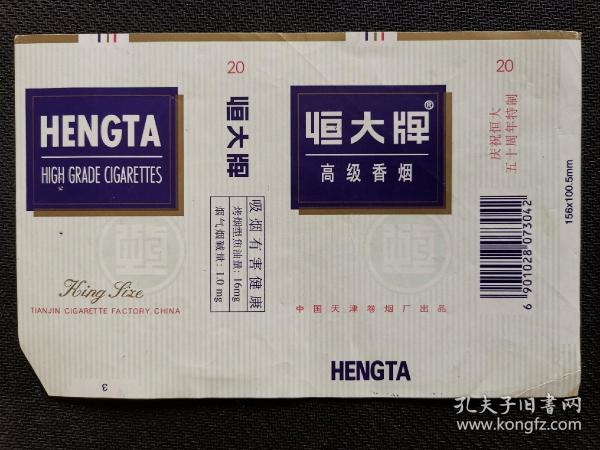 恒大【50周年特制,焦16,大字警句天津烟标,背面有铅笔字及 针孔】