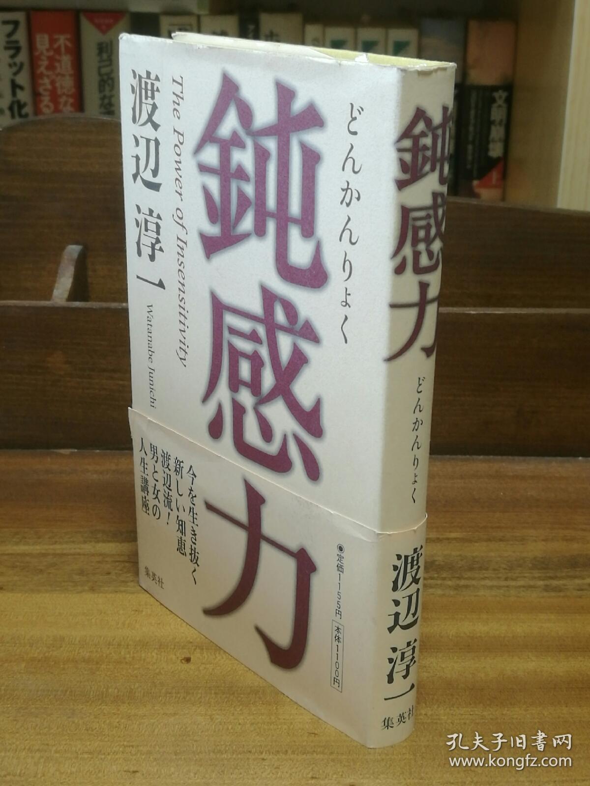 鈍感力渡辺淳一 两性 日文原版书 孔夫子旧书网
