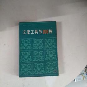 文史工具书200种