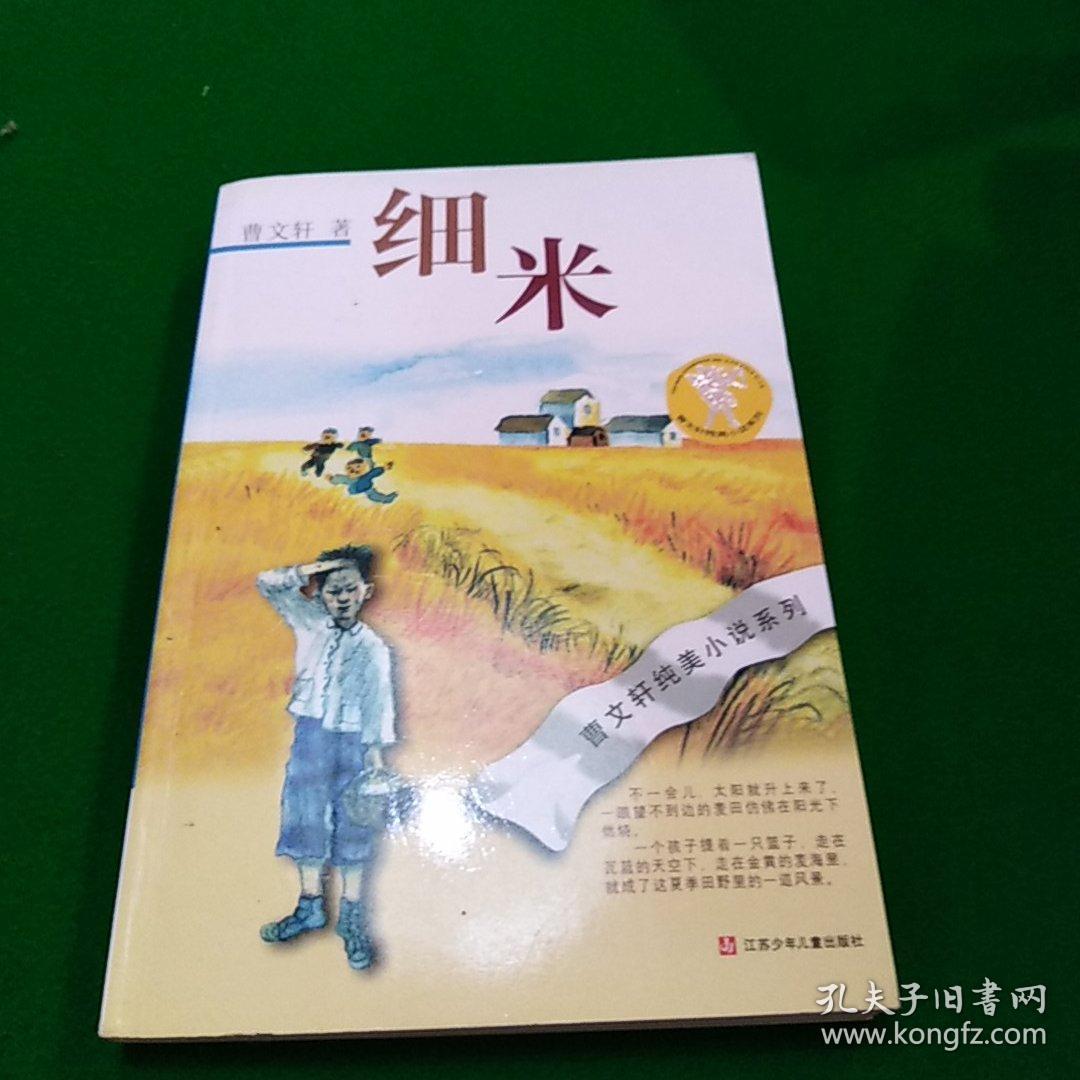 细米 曹文轩纯美小说系列