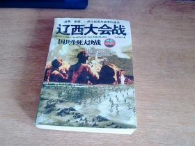 国共生死大决战:辽西大会战