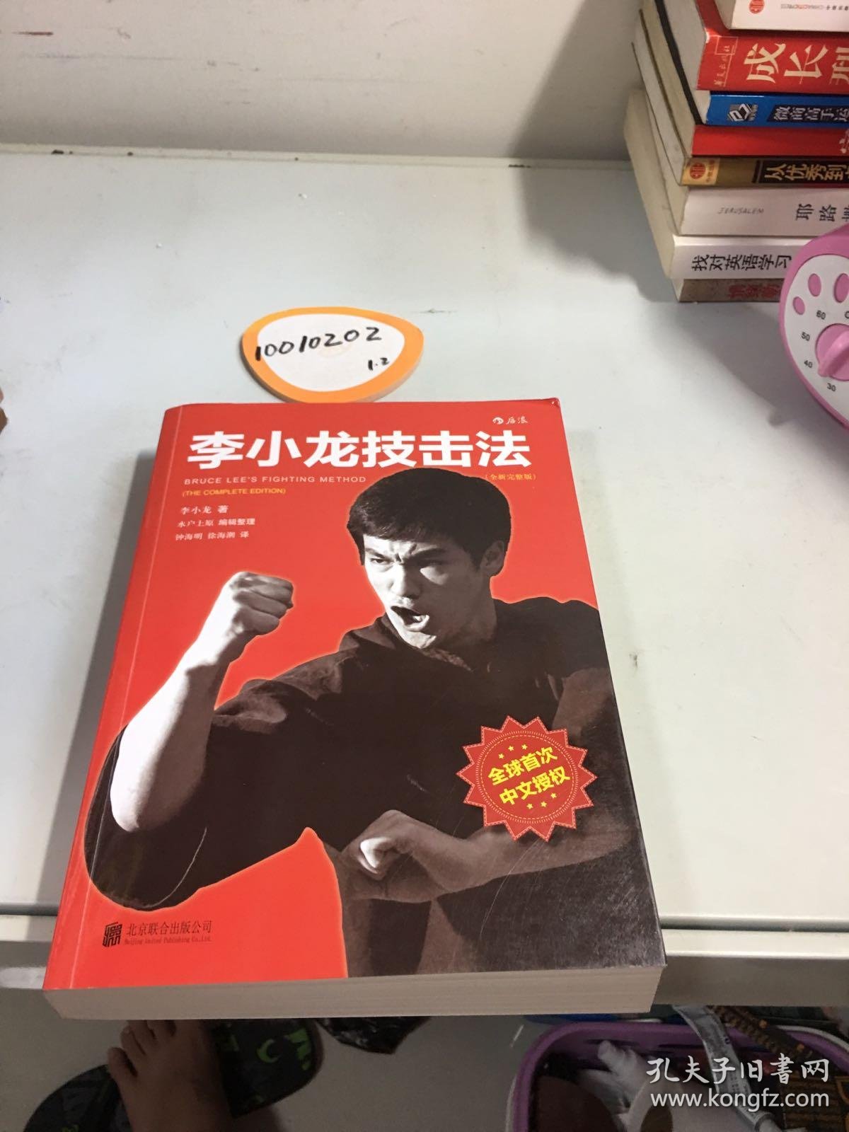 李小龙技击法(全新完整版·平装版)