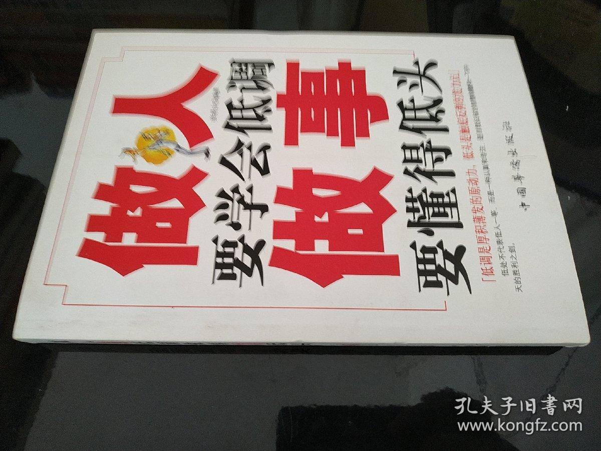 做人要学会低调 做事要懂得低头