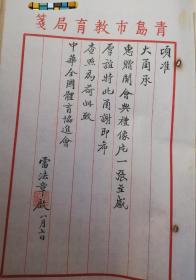 1934年青岛市教育局局长雷法章致谢中华体育协进会亲笔信函