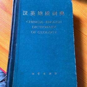 汉英地质辞典