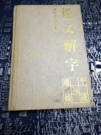 《說文解字》今讀與通檢