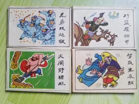 水浒故事：（三）智取生辰纲，（五）大闹野猪林，（七）兄弟双越狱，（八）巧盗雁翎甲【小开本连环画】
