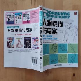 日本超级漫画课堂：人物素描与写实 辽宁科学技术出版