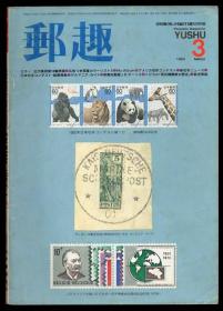日本邮趣杂志1983年第3期